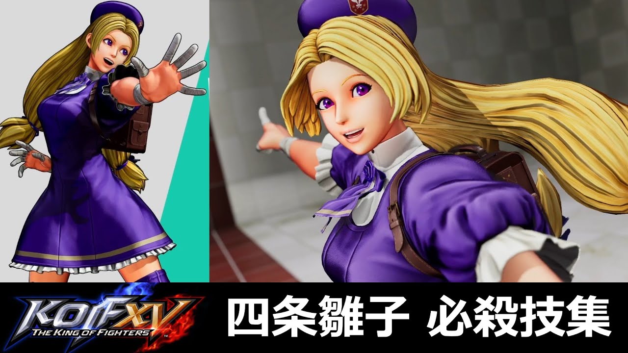 【KOF15】四条雛子 必殺技集