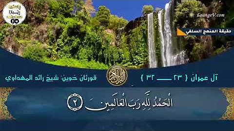 أفضل تلاوة للشيخ رائد المهداوي