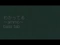 &ldquo;わかってる&rdquo;〜ammo〜[ベース tab]