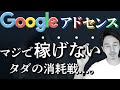 Googleアドセンス収入が最悪である理由