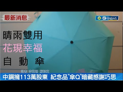 歷年來第4次! 中鋼股東會紀念品揭曉 4度送傘象徵韌性 更暗藏巧思"傘Q"估可發出50萬份以上｜記者 李孟珊 蘇耘寬｜【台灣要聞】20230414｜三立iNEWS