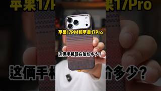 【iPhone 17 Pro Max 與 iPhone 17 Pro 最新加價行情】實時價格解析與購買建議！#shorts