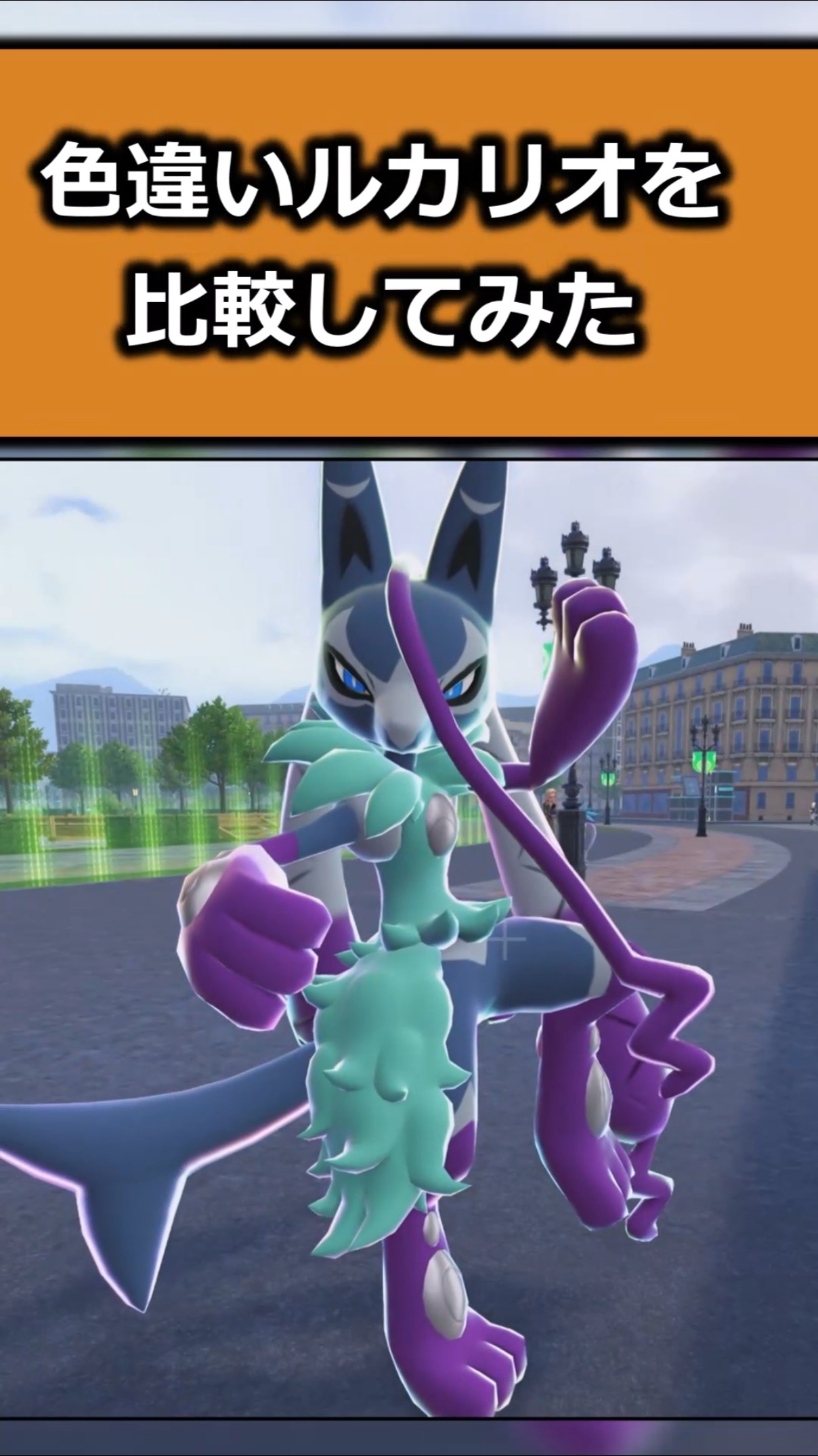 Comparing shiny Lucarios!! There's also Mega Lucario Z
