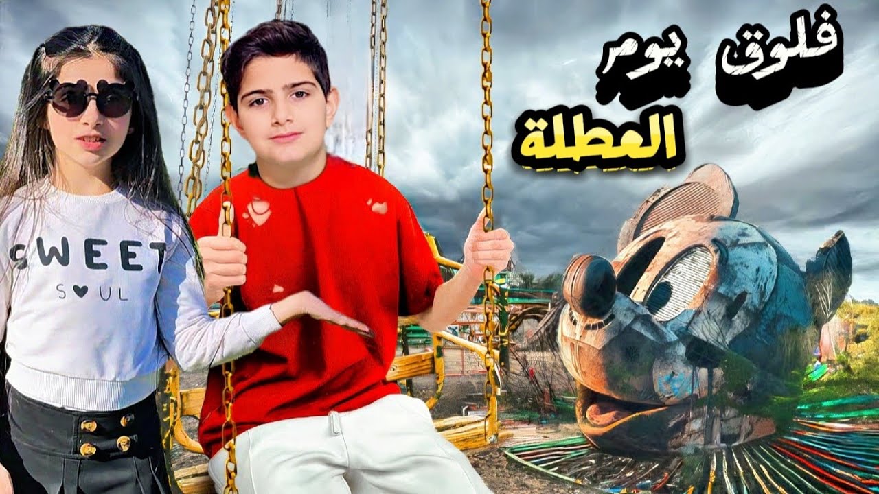 فلوق يوم العطلة مع ياسر وريناد وريان [ياسر تحدا ريناد وفارس]||