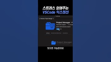 스트레스 없애주는 VSCode 익스텐션 #shorts