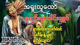 အရူးသူတော် စုစည်းမူပေါင်းချုပ်