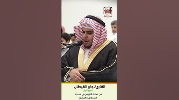 تلاوة جميلة من صلاة التراويح بصوت القارئ جابر القيطان @jaber_alqaytan