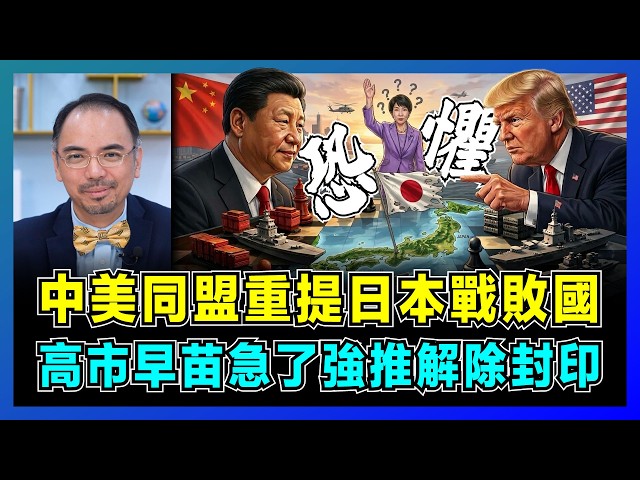 中美同盟重提日本戰敗國，高市早苗急了強推解除封印！｜日本提「刪敵國條款」，習特會前夕偷襲，為何換來美國「冷地毯」接待？【屈機小世界 EP259】