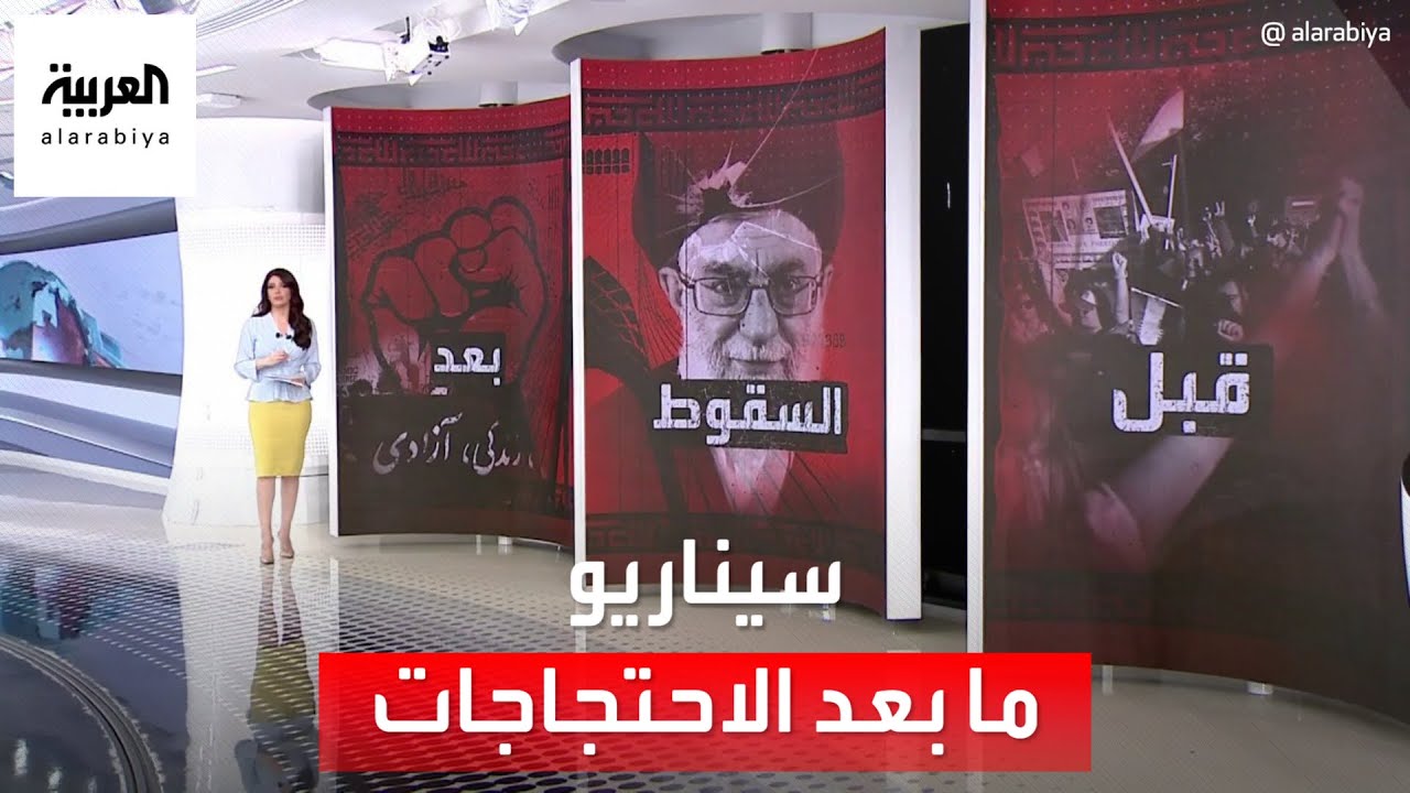 الساعة 60 | ماذا لو سقط نظام طهران؟.. من داخل أروقة النظام أصوات تتحدث