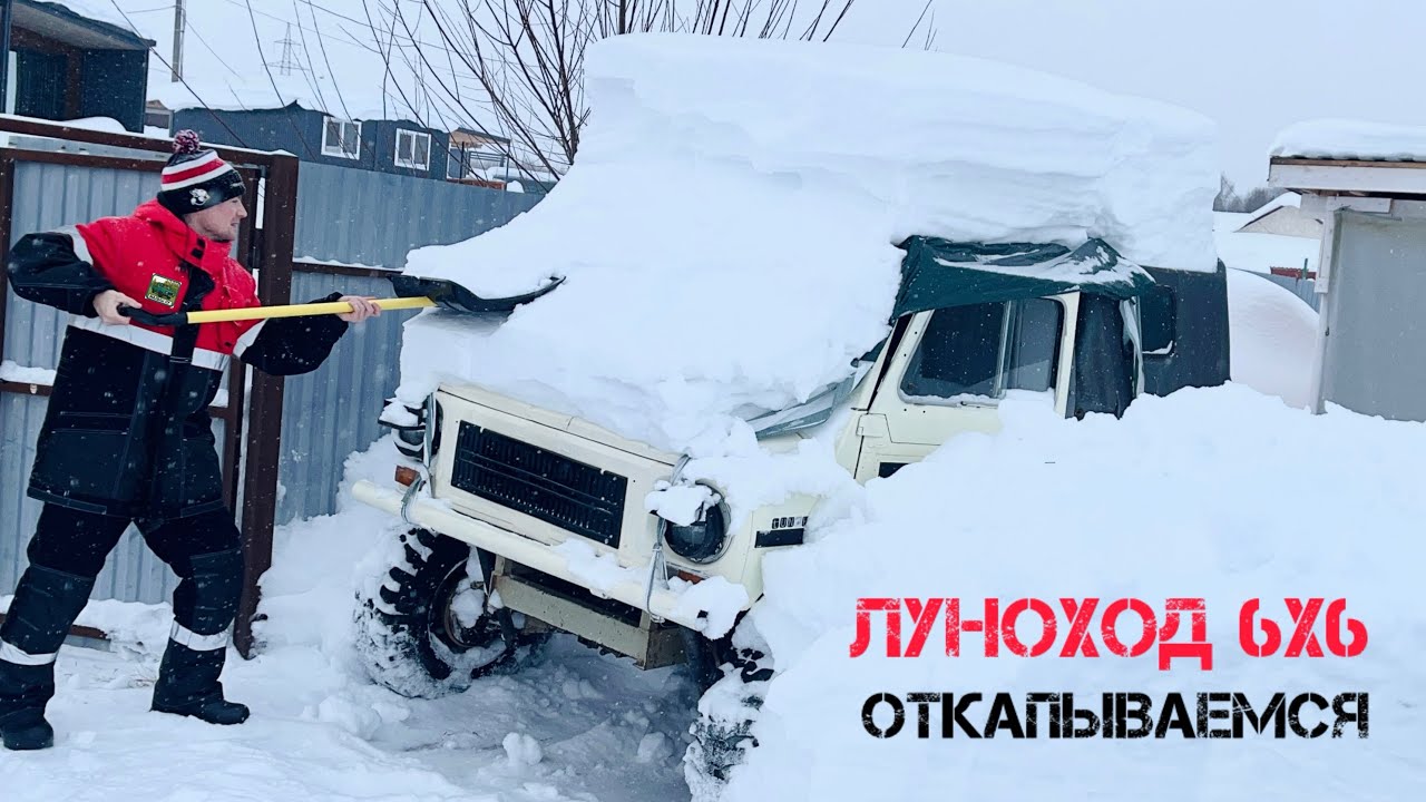 ЛУАЗ 6х6 - ОТКАПЫВАЕМСЯ ПОСЛЕ ЗИМЫ #луаз #луаз969 #заз #ока #offroad #snow буран 