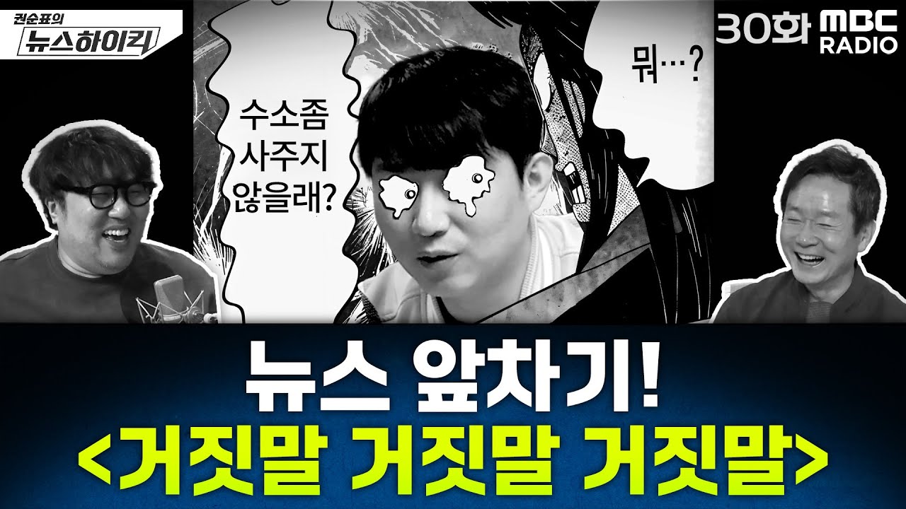 뉴스 앞차기 ep.30 - ‘인원’이라는 말 안 쓴다던 윤석열, 2분 뒤 “인원·인원·인원” - 거의없다&오창석, [권순표의 뉴스하이킥], MBC 250207 방송