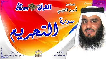 Ahmed al ajmi - At thrim (HD-66) أحمد العجمي - سورة التحريم