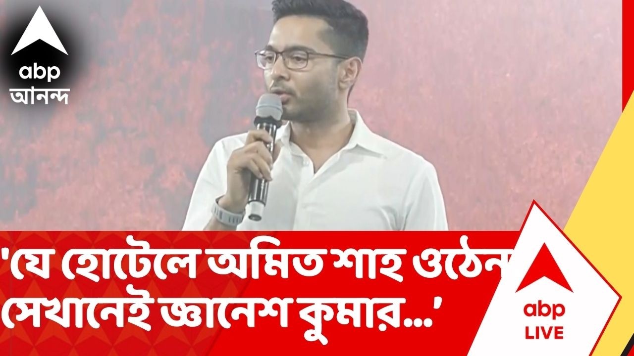 Abhishek Banerjee: 'যে হোটেলে অমিত শাহ ওঠেন, সেই হোটেলেই জ্ঞানেশ কুমার উঠেছেন', কটাক্ষ অভিষেকের