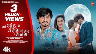 Tane Chand Ni Kasam Official Video I Kishan Raval I New Gujarati Love Song