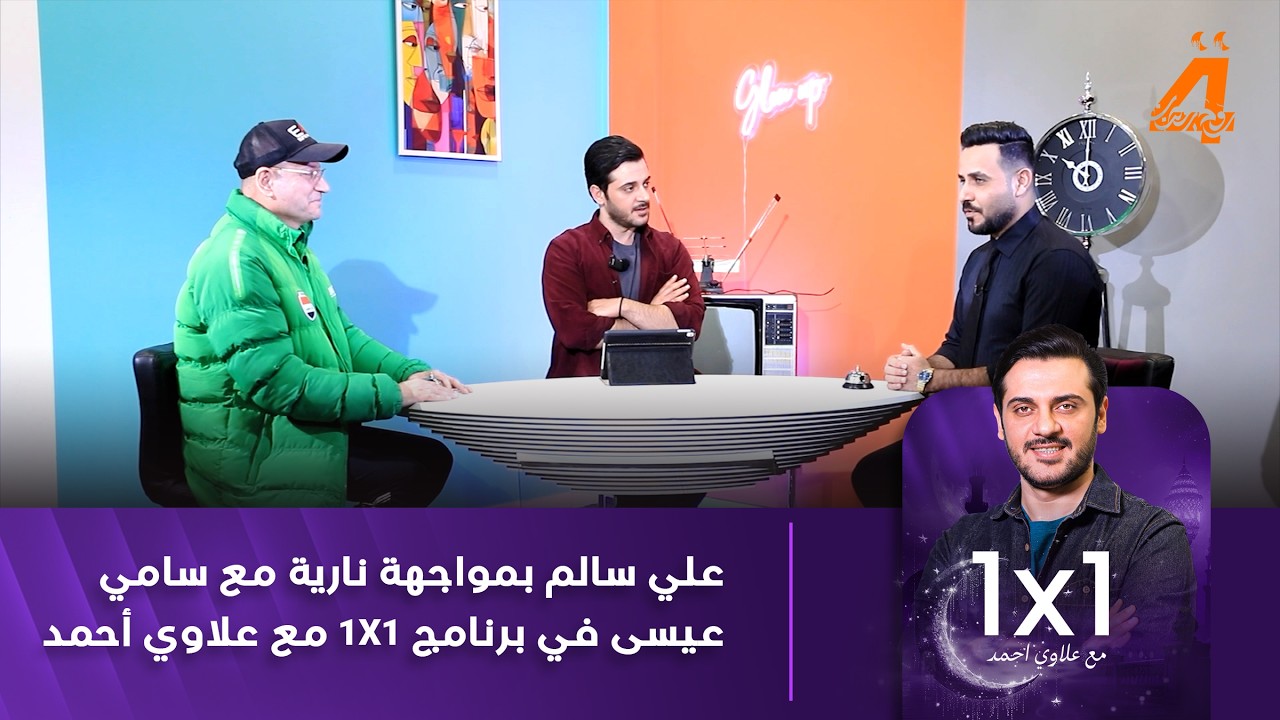 علي سالم بمواجهة نارية مع سامي عيسى في برنامج 1X1 مع علاوي أحمد