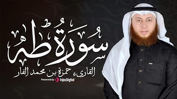 تلاوة تلامس القلوب | سورة طه بصوت القارئ حمزة الفار