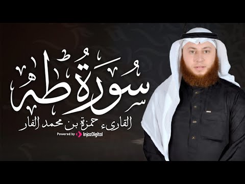 تلاوة تلامس القلوب سورة طه بصوت القارئ حمزة الفار