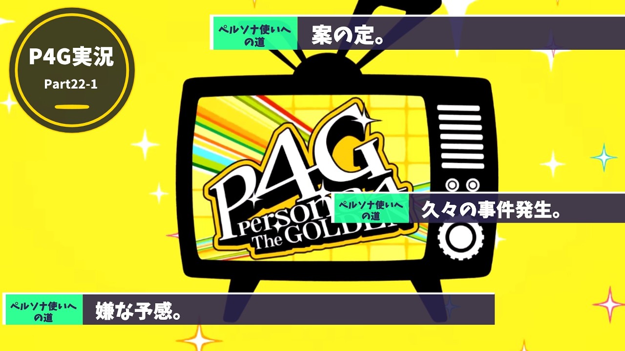 【初見】ペルソナ4 ザ・ゴールデン実況プレイPart22-1#ゲーム実況 #P4G #ペルソナ4