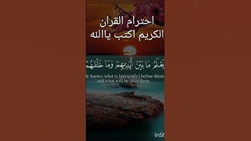 احترام القران الكريم اكتب ياالله ❤️