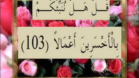 القرآن الكريم سورة الكهف الأية 103