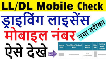 Driving License Mobile Number Check: DL Mobile Number Check: How to Check DL Mobile