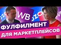 Фулфилмент для маркетплейсов.