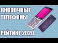 ТОП—6. Лучшие кнопочные телефоны 2020 года. Итоговый рейтинг!