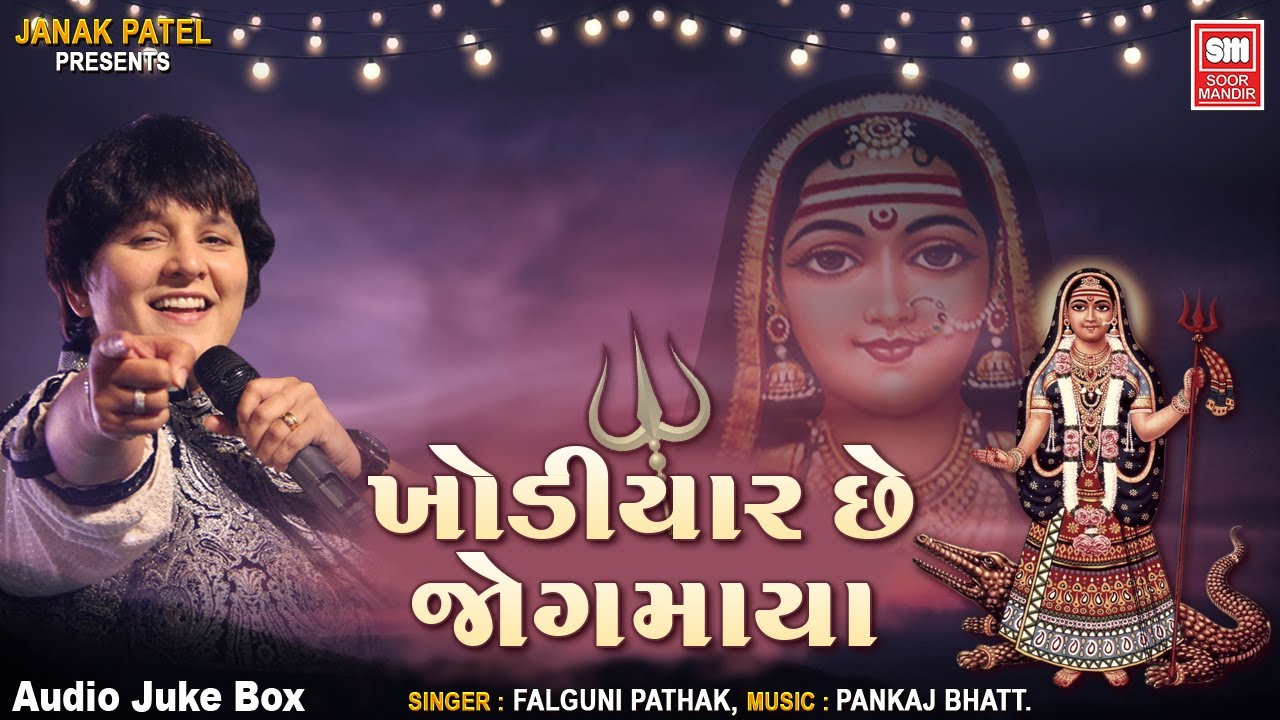     Khodiyar Che Jogmaya  Gujarati Hit Garbo  Soormandir