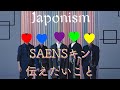 SAENSキン(伝えたいこと)【ARASHI_Mania】