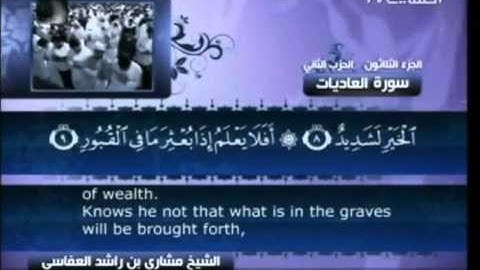 سورة العاديات - بصوت الشيخ مشاري راشد العفاسي - 100