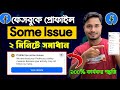 Facebook Profile Has Some Issue Problem Solve | ফেসবুক Page Some Has Some Issue সমস্যা সমাধান