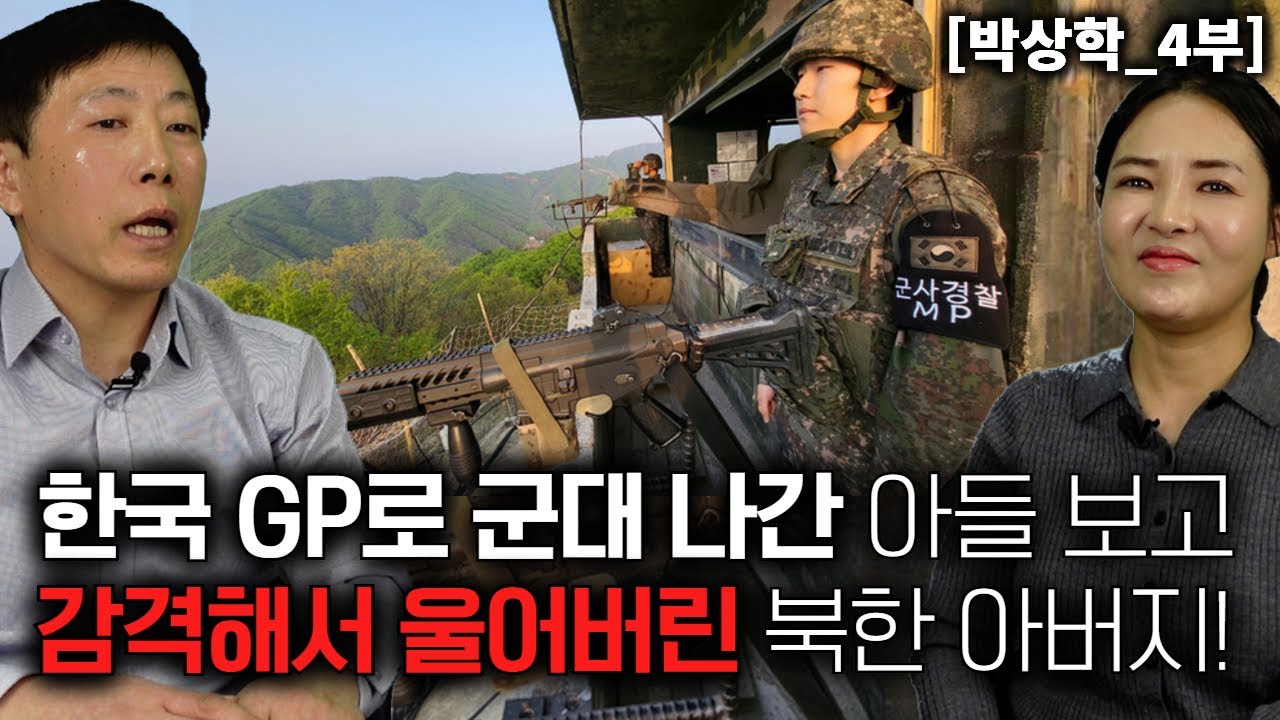 [박상학_4부] 한국 GP로 군대나간 아들 군복을 보고 너무 감격해서 울어버린 북한아버지 - YouTube
