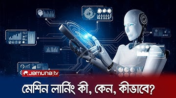 মেশিন লার্নিং আসলে কী? শুনবে কি মানুষের কথা? | Tech Trek | Jamuna TV