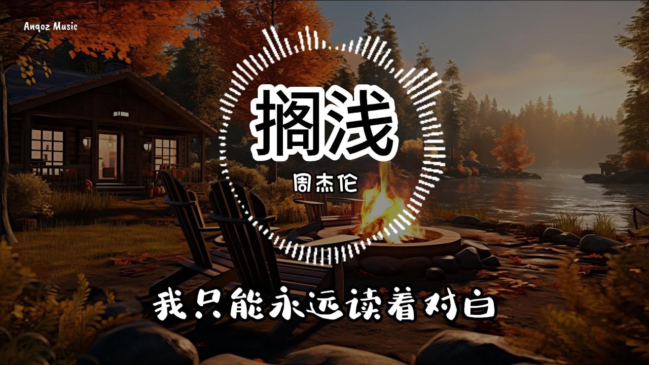 搁浅 - 周杰伦 Jay Chou ♫ Lyrics 动态歌词【我只能永远读著对白 读着我给妳的伤害】 - YouTube