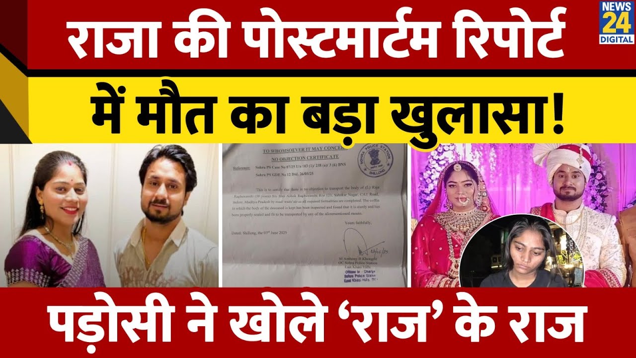 Raja Raghuvanshi Murder Case: राजा की Post Mortem Report में मौत का बड़ा खुलासा! पड़ोसी ने खोले राज!