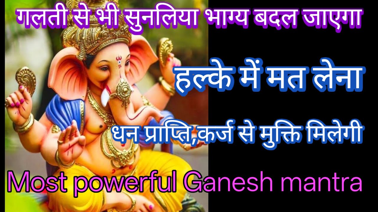 धीमी आवाज में चलाकर छोड़ दो गणेश शक्तिशाली मंत्र अपार सुख प्राप्त होगा।