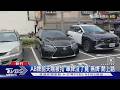 AB牌前天剛被扣 車牌沒了竟「無牌」開上路｜TVBS新聞 @TVBSNEWS01
