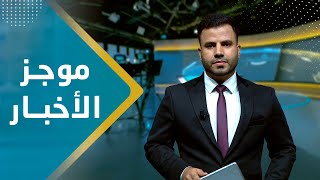 موجز الأخبار | 01 - 10 - 2023 | تقديم عبد الغني خصروف | يمن شباب