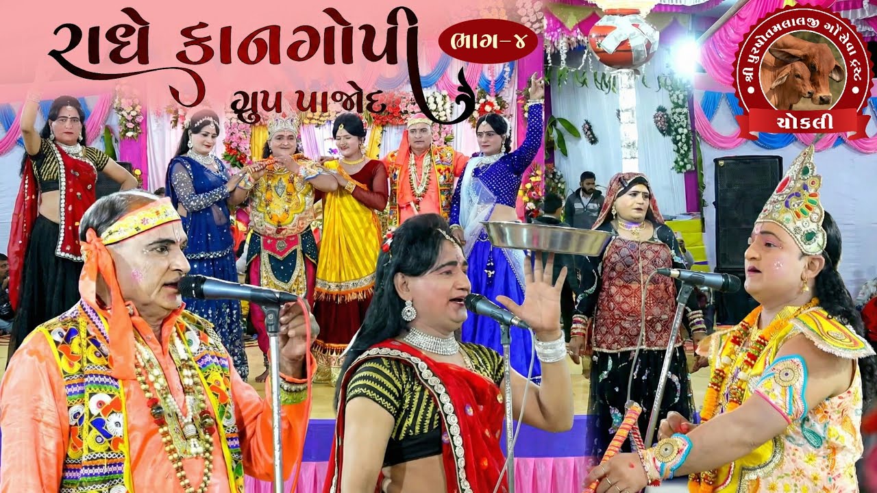 કાનગોપી ભાગ : 4  શ્રીમદ્દ ભાગવત કથા ચોકલી - 2026