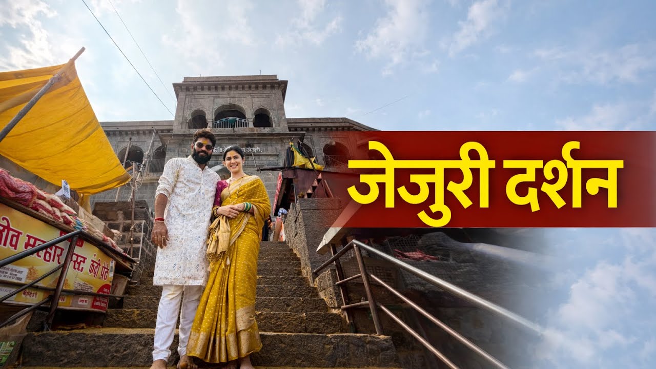 चला जेजुरीला जाऊ 🥰 || जेजुरी गडावर पहिल्यांदाच गेलो ❤️|| 