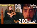 الحلقة 203 مسلسل زهور الدم مدبلج بالعربية   الموسم الجديد
