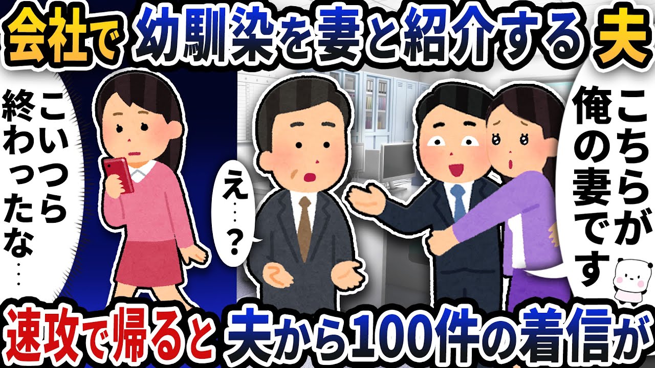 会社で幼馴染を自分の妻と紹介する夫→速攻で帰ると夫から100件の着信が…【2ch修羅場スレ】【2ch スカッと】