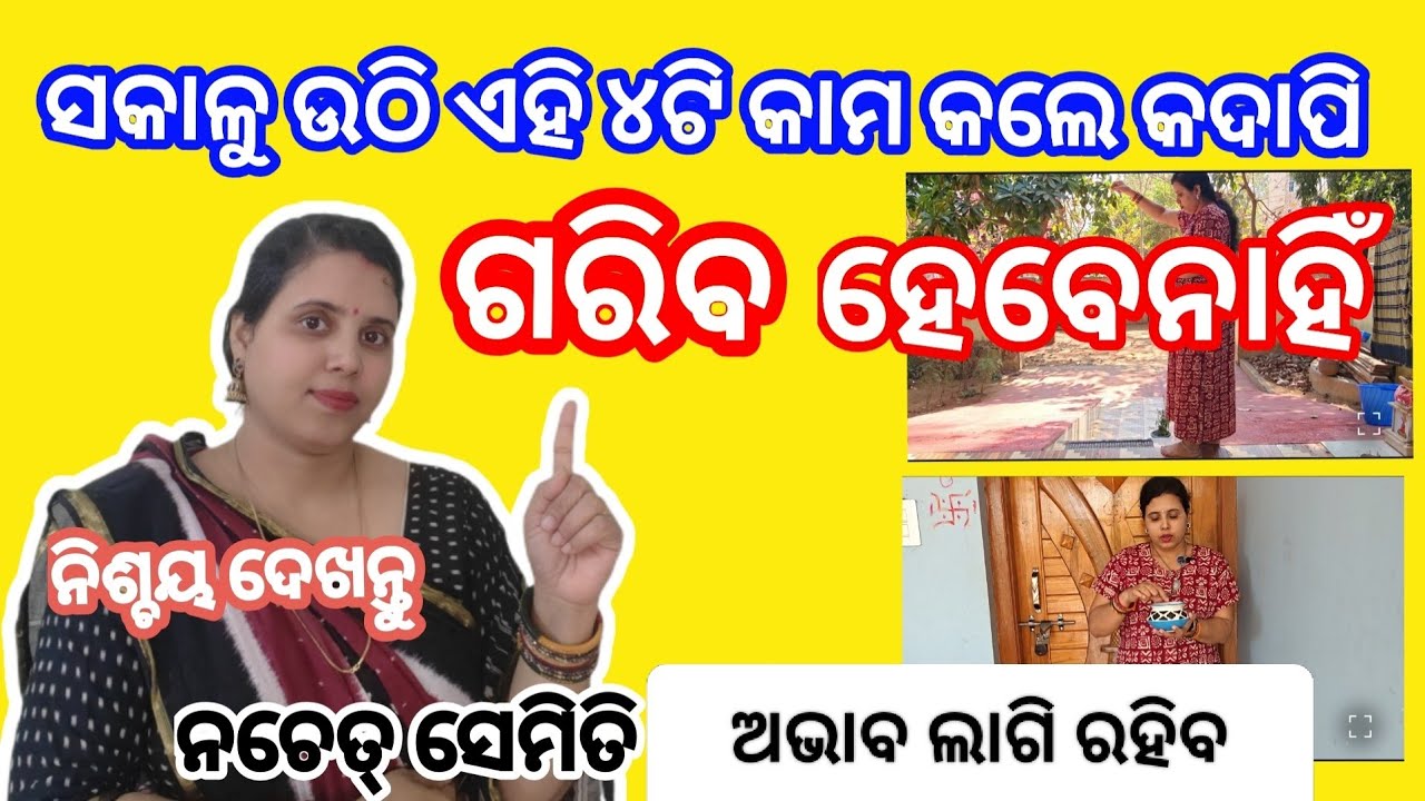 ସକାଳୁ ଉଠି ତୁରନ୍ତ ଏହି ୪ଟି କାମ କଲେ କେବେ ଗରିବ ରହିବେ ନାହିଁ?//subha uthneki turant baad kya karna he?