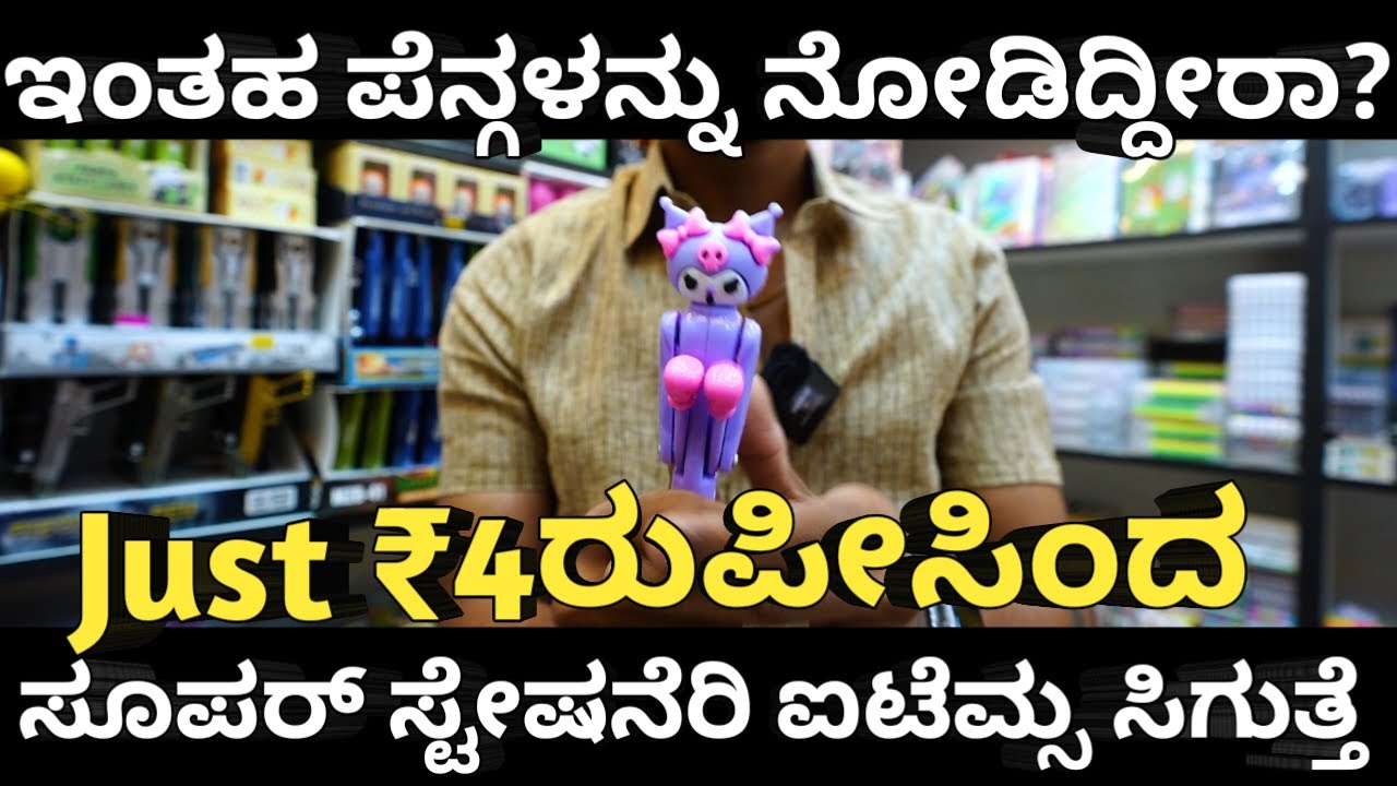 wholesale stationary market Chikpet Bengaluru | cheapest price ಇಂತಹ ಪೆನ್ಗಳನ್ನು ನೋಡಿದ್ದೀರಾ?