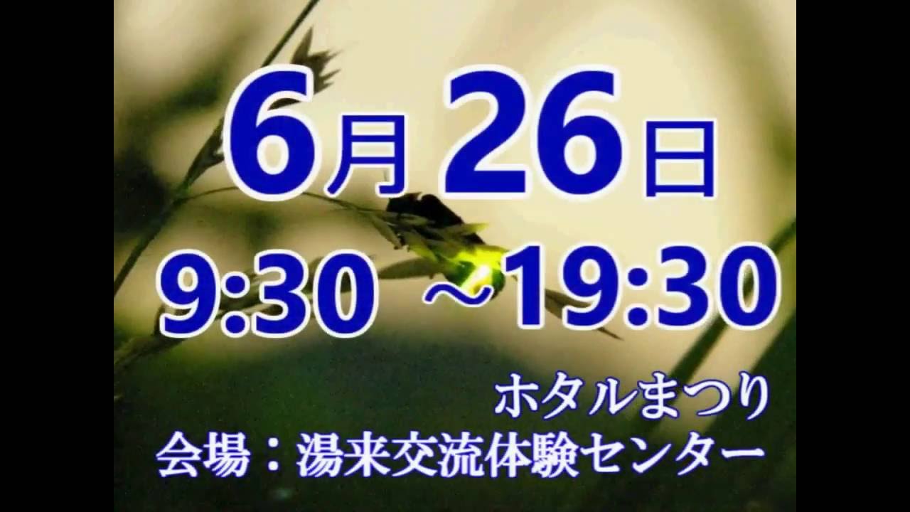 ホタルまつり16 Youtube