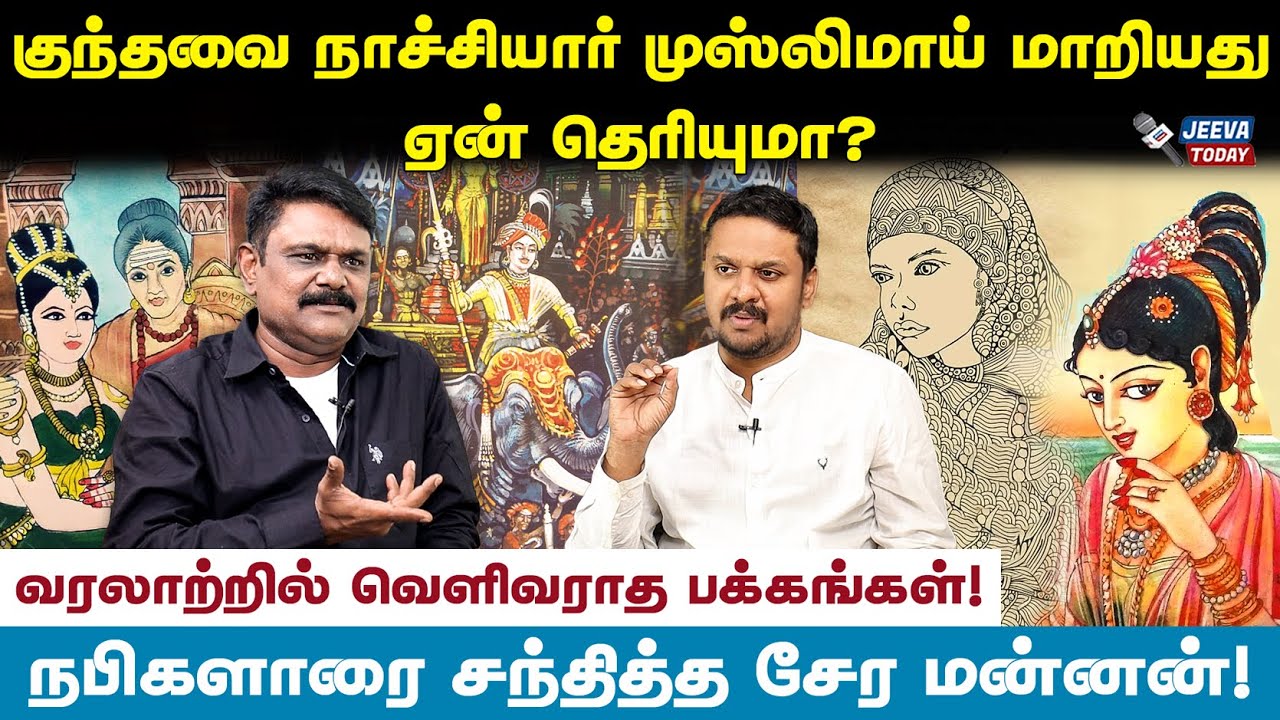ராஜராஜன் காலத்தில் இசுலாம் இருந்ததா ? - கிருஷ்ணவேல் விளக்கம் Jeeva Today |