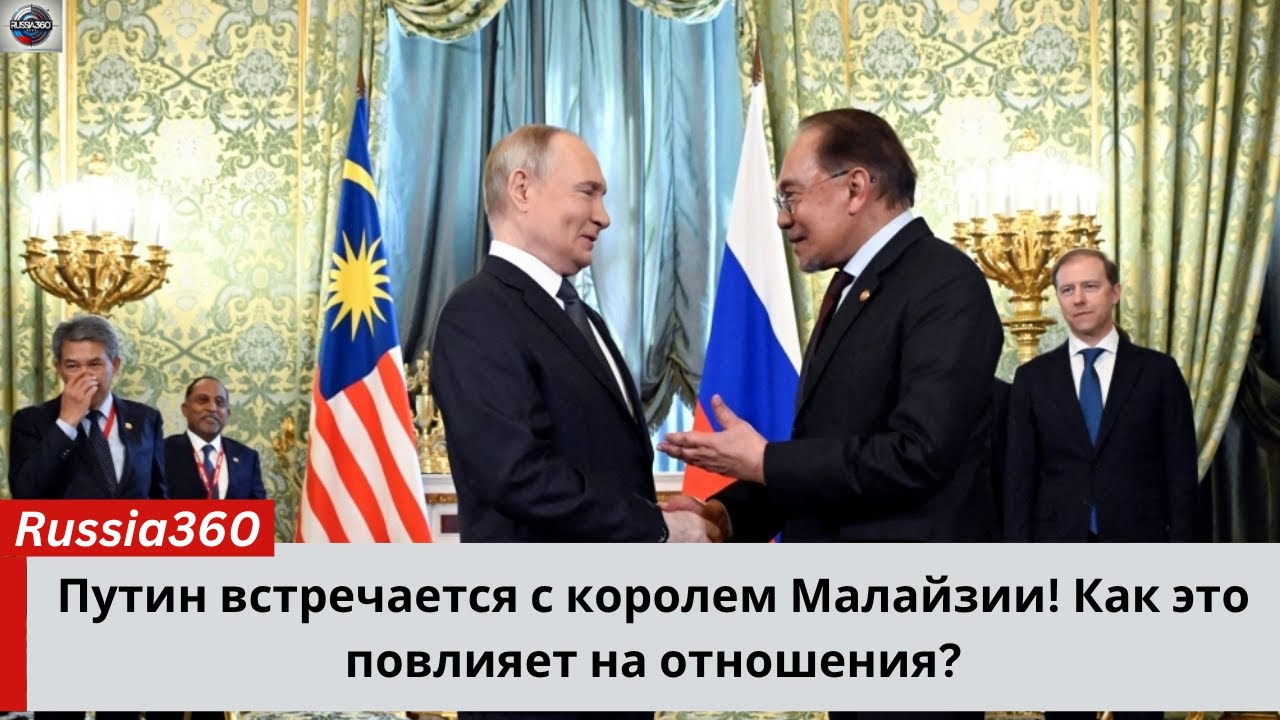 Что обсудят Путин и малайзийский король? Узнайте все детали!