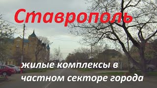 Жилые комплексы Форштадт и Киринский в центре Ставрополя...срывается ☔ дождь.