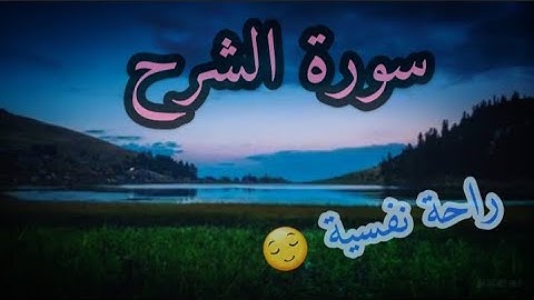 راحة نفسية 😌 : سورة الشرح 😍🌿☘
