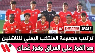 ترتيب مجموعة منتخب اليمن للناشئين بعد الفوز على العراق وفوز عمان